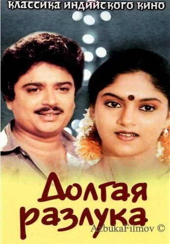 Фильм Долгая разлука (1985)