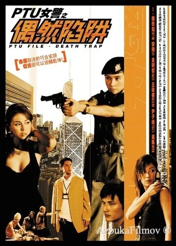 Фильм Файл PTU: Смертельная ловушка (2005)
