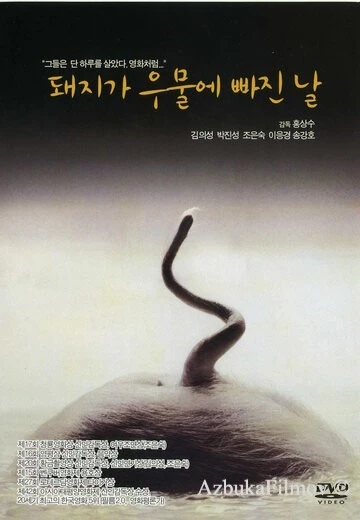 Фильм День, когда свинья упала в колодец (1996)