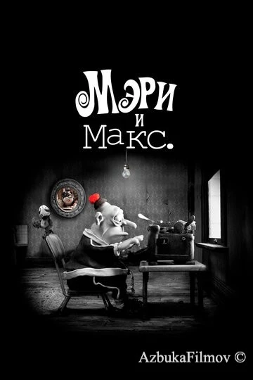 Фильм Мэри и Макс. (2009)