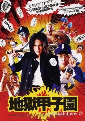 Фильм Адский бейсбол (2003)