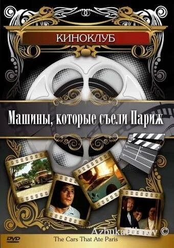 Фильм Машины, которые съели Париж... (1974)