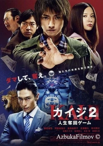 Фильм Кайдзи 2 (2011)