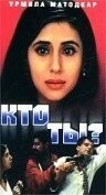 Фильм Кто ты? (1999)