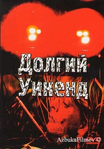 Фильм Долгий уикенд (1978)