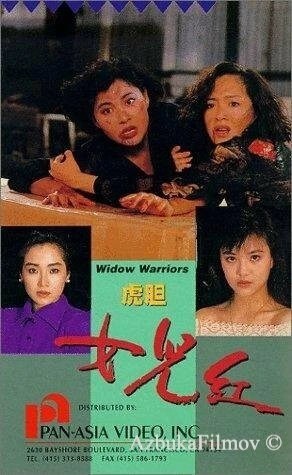 Фильм Воинствующие вдовы (1990)