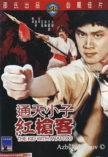 Фильм Парень с татуировкой (1980)