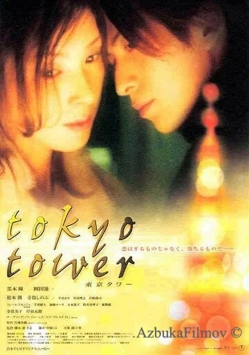 Фильм Токийская башня (2005)