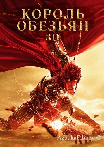 Фильм Король обезьян (2015)