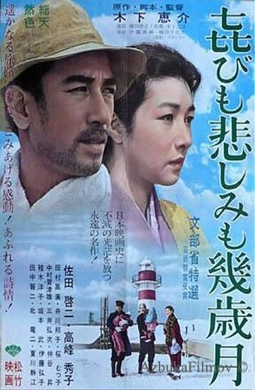 Фильм Годы счастья, годы печали (1957)