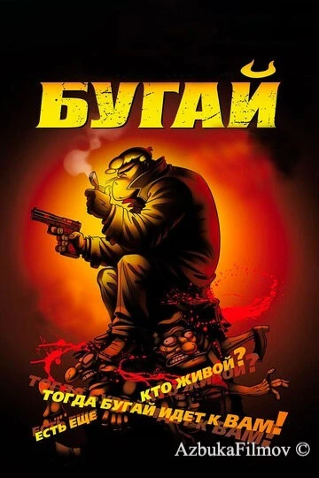 Фильм Бугай (2009)
