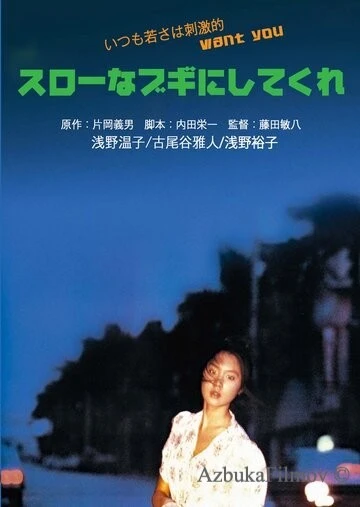 Фильм Медленный танец (1981)