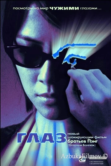 Фильм Глаз (2002)