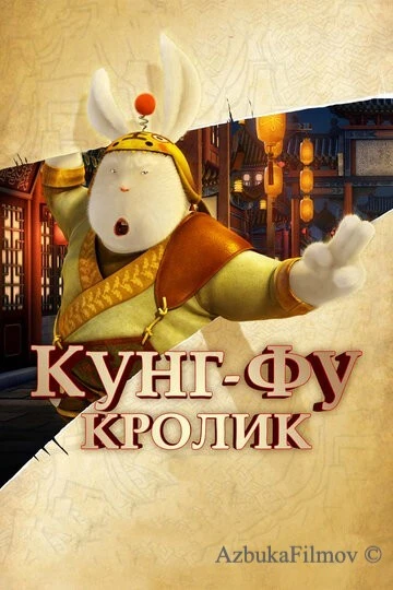 Фильм Кунг-фу Кролик (2011)