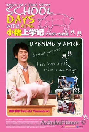 Фильм Класс, в котором был поросёнок (2008)