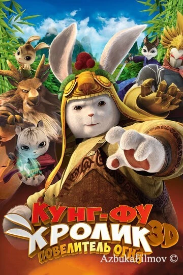 Фильм Кунг-фу кролик: Повелитель огня (2015)