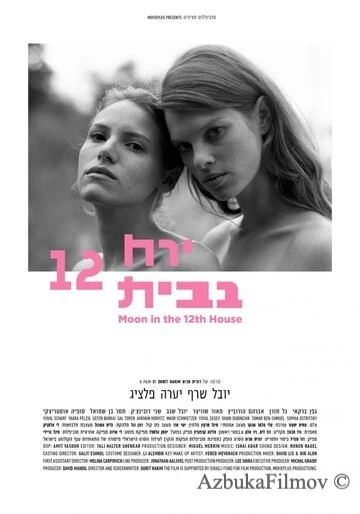 Фильм Луна в двенадцатом доме (2015)