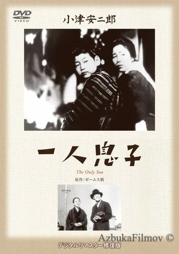 Фильм Единственный сын (1936)