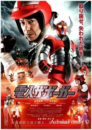 Фильм Робот Заборгар (2011)