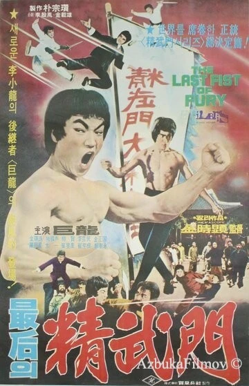 Фильм Последний кулак ярости (1977)
