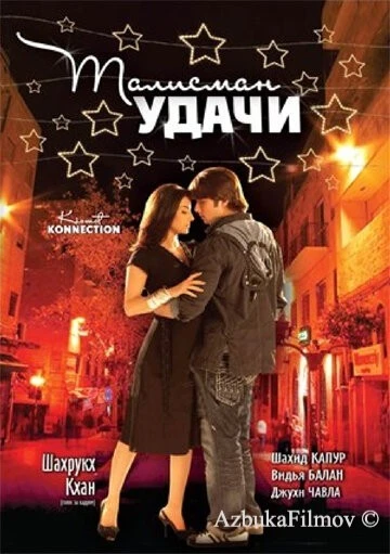 Фильм Талисман удачи (2008)