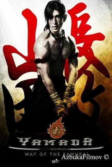 Фильм Ямада: Самурай Нагасама (2010)