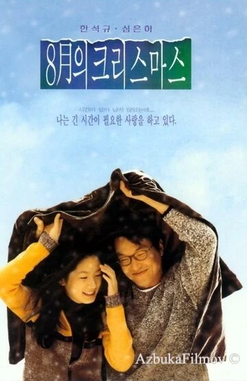 Фильм Рождество в августе (1998)