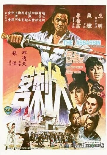 Фильм Убийца (1967)