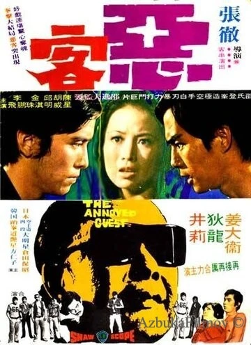 Фильм Рассерженный гость (1972)