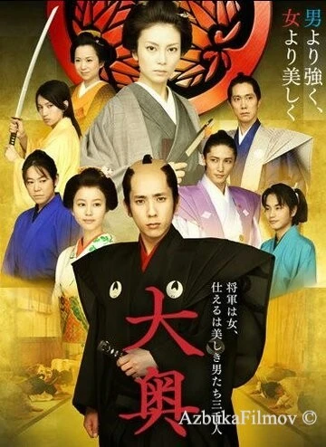 Фильм Сегун леди и ее мужчины (2010)
