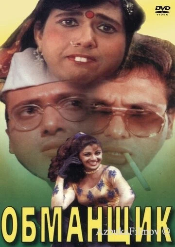 Фильм Обманщик (1996)