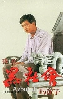Фильм Триады: Внутренние дела (1989)