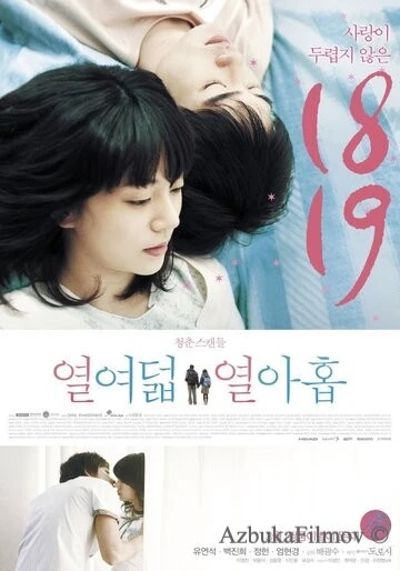 Фильм Восемнадцать и девятнадцать (2012)