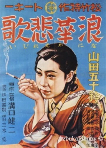 Фильм Элегия Нанива (1936)