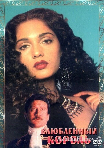 Фильм Влюбленный король (1993)