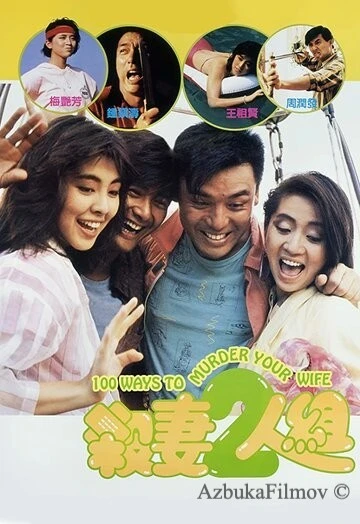 Фильм 100 способов убить вашу жену (1986)
