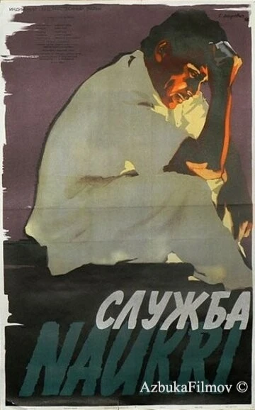 Фильм Служба (1955)