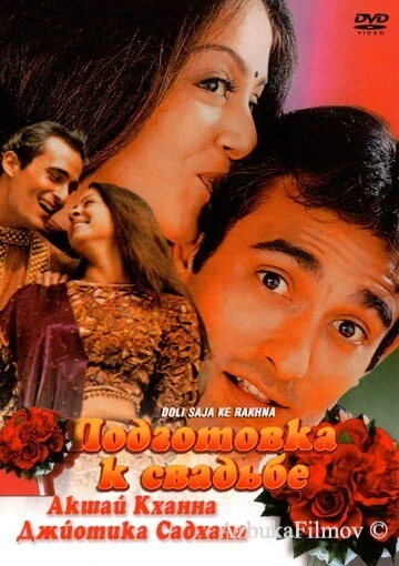 Фильм Подготовка к свадьбе (1998)