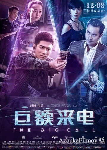 Фильм Большой звонок (2017)