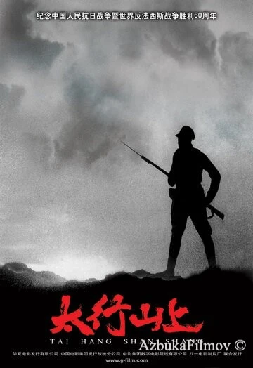 Фильм В горах Тайханшань (2005)