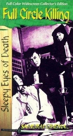 Фильм Нэмури Кёсиро 3: Убийство полного круга (1964)