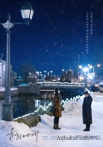 Фильм Для Юн-хи (2019)