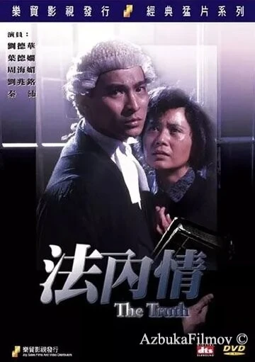 Фильм Истина (1988)