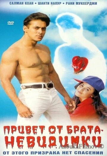 Фильм Привет от брата-невидимки (1999)