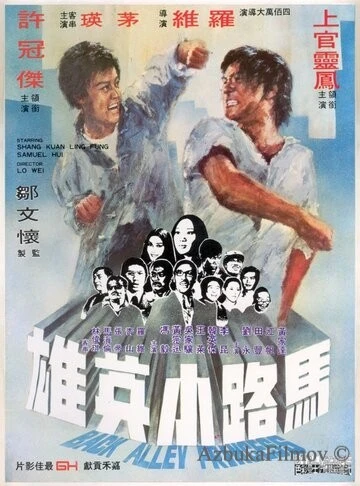 Фильм Принцесса подворотен (1973)