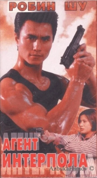 Фильм Агент Интерпола (1992)