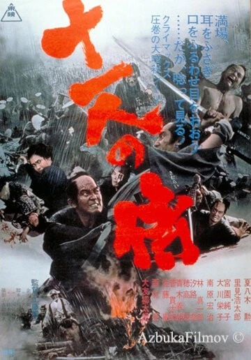 Фильм Одиннадцать самураев (1967)