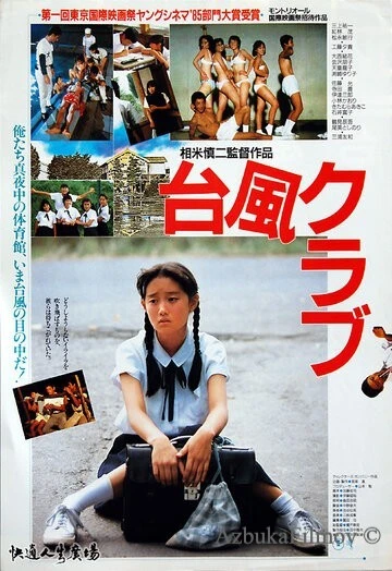 Фильм Клуб «Тайфун» (1985)