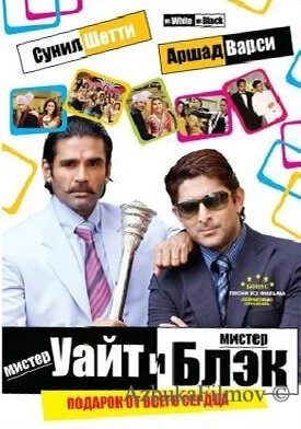 Фильм Мистер Уайт и мистер Блэк (2008)