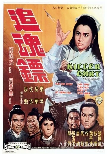 Фильм Стрелы убийцы (1968)